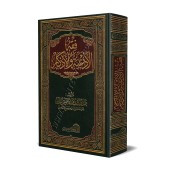 La jurisprudence des invocations et évocations (Fiqh al-Ad'iyyah wal-Azkâr)/فقه الأدعية والأذكار